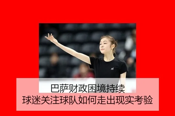ba-sa-cai-zheng-kun-jing-chi-xu-qiu-mi-guan-zhu-qiu-dui-ru-he-zou-chu-xian-shi-kao-yan-2-657.jpg