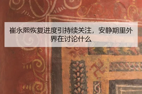 cui-yong-xi-hui-fu-jin-du-yin-chi-xu-guan-zhu-an-jing-qi-li-wai-jie-zai-tao-lun-shen-me-2-402.jpg